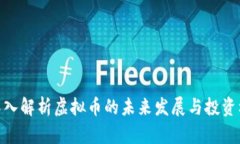 : 深入解析虚拟币的未来发展与投资机