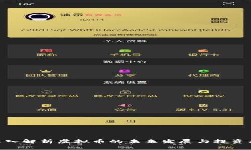 : 深入解析虚拟币的未来发展与投资机会