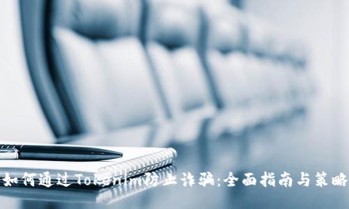 如何通过Tokenim防止诈骗:全面指南与策略