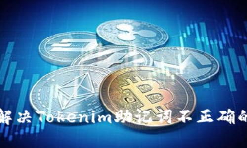 如何解决Tokenim助记词不正确的问题