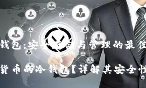 数字货币冷钱包:安全存储与管理的最佳选择
什么是数字货币的冷钱包?详解其安全性与使用方式