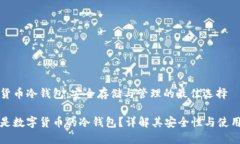 数字货币冷钱包：安全存储与管理的最