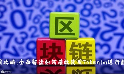 Tokenim使用攻略:全面解读如何有效使用Tokenim进行数字资产管理