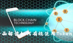 Tokenim使用攻略：全面解读如何有效使