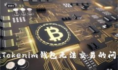  解决TRX在Tokenim钱包无法交易的问题：