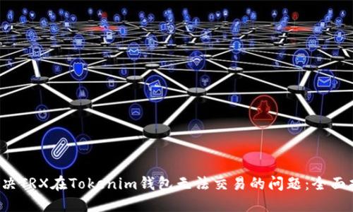 解决TRX在Tokenim钱包无法交易的问题:全面指南