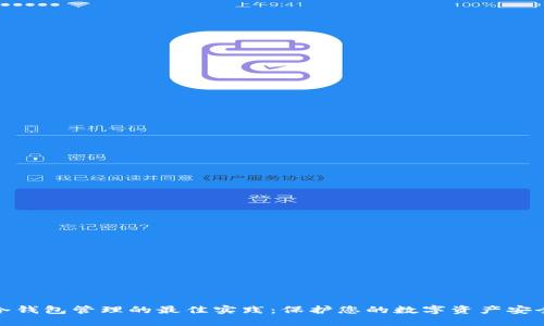 冷钱包管理的最佳实践:保护您的数字资产安全