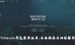Tokenim钱包最新版本：全面指南与功能