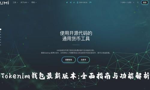Tokenim钱包最新版本:全面指南与功能解析