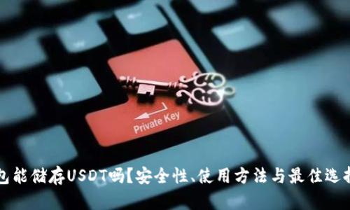 冷钱包能储存USDT吗?安全性、使用方法与最佳选择解析