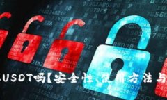 冷钱包能储存USDT吗？安全性、使用方