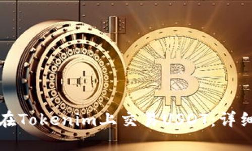 如何在Tokenim上交易USDT:详细指南