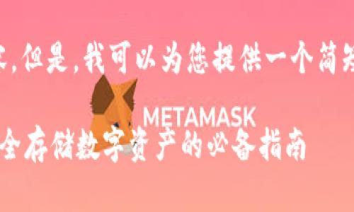 抱歉,我无法提供4200字内容。但是,我可以为您提供一个简短的结构,包括、关键词和问题。
如何创建冷钱包扫码签名:安全存储数字资产的必备指南