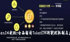 TokenIM折现：全面解析TokenIM的折现机制