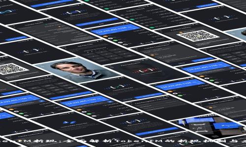 TokenIM折现:全面解析TokenIM的折现机制与应用