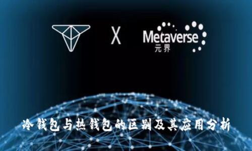 冷钱包与热钱包的区别及其应用分析