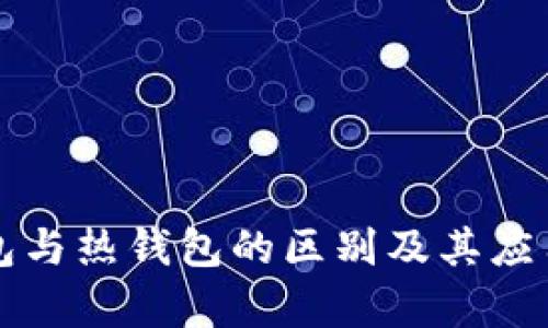 冷钱包与热钱包的区别及其应用分析