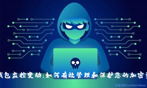 冷钱包监控变动:如何有效管理和保护您的加密资产