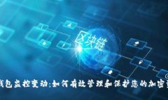 冷钱包监控变动：如何有效管理和保护