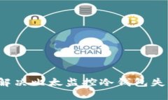 如何有效解决比太监控冷钱包失败的问