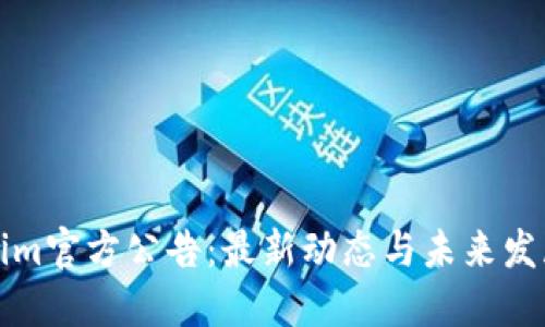 Tokenim官方公告:最新动态与未来发展规划