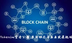 Tokenim官方公告：最新动态与未来发展