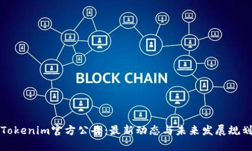 Tokenim官方公告:最新动态与未来发展规划