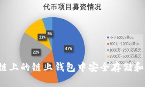 如何在区块链上的链上钱包中安全存储和管理TokenIM