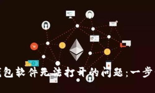 如何解决冷钱包软件无法打开的问题:一步步指导和建议