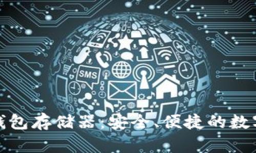 小贝壳全冷数字钱包存储器:安全、便捷的数字资产管理新选择