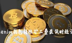 Tokenim钱包转账矿工费最低时效详解