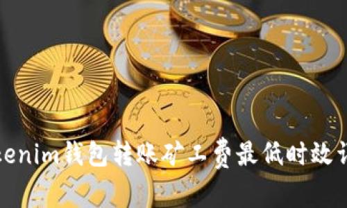 Tokenim钱包转账矿工费最低时效详解