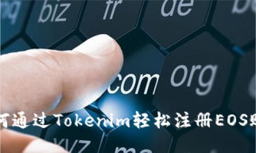 如何通过Tokenim轻松注册EOS账户