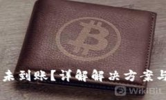  ETH提币未到账？详解解决方案与注意