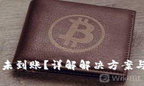 ETH提币未到账?详解解决方案与注意事项