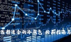 如何选择适合的冷钱包：购买指南与推