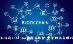 如何将Tokenim转换为现金：完整指南与