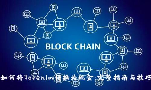 如何将Tokenim转换为现金:完整指南与技巧