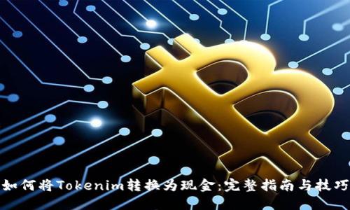 如何将Tokenim转换为现金:完整指南与技巧