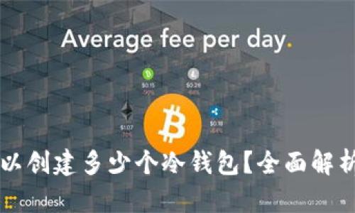 一个手机可以创建多少个冷钱包?全面解析及最佳实践
