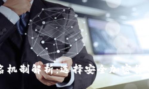 冷钱包与热钱包的签名机制解析:选择安全加密货币存储的最佳解决方案