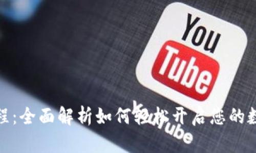 数字货币开户教程:全面解析如何轻松开启您的数字资产投资之路