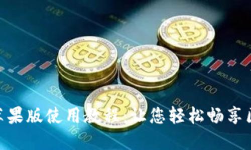 TokenIM苹果版使用教程:让您轻松畅享区块链钱包