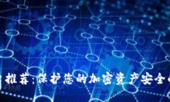 冷钱包平台推荐：保护您的加密资产安