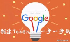 如何创建Tokenim：一步一步的指南