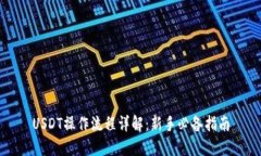 USDT操作流程详解：新手必备指南