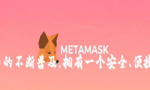   如何使用Tokenim钱包查看余额并获取截图 / 

 guanjianci Tokenim钱包, 数字货币, 钱包截图, 余额查看 /guanjianci 

一、什么是Tokenim钱包？

Tokenim钱包是一款专为数字资产管理设计的移动应用，用户可以用它存储、转账和交易各种加密货币。Tokenim钱包以其用户友好的界面和强大的安全性能而闻名，帮助用户轻松管理他们的数字资产。相比于传统的银行账户，Tokenim钱包为用户提供了更高的灵活性和控制权。

该钱包支持多种加密货币，包括但不限于比特币（BTC）、以太坊（ETH）、莱特币（LTC）等。用户可以通过Tokenim钱包方便地查看自己的资产余额，进行交易，了解市场行情。此外，Tokenim钱包还提供了资产增长分析、交易历史记录等实用功能，极大地提升了用户的体验。

二、如何查看Tokenim钱包余额？

查看Tokenim钱包余额是非常简单的。用户只需按照以下步骤操作：

ol
    listrong下载并安装Tokenim钱包：/strong首先，用户需要在移动设备上下载并安装Tokenim钱包。在应用商店中搜索“Tokenim”并下载，安装完成后，用户可以打开应用程序。/li
    
    listrong注册或登录：/strong如果是首次使用，用户需创建一个新账户，并按照系统提示完成注册。如果已有账户，直接用注册时的邮箱和密码登录即可。/li
    
    listrong查看余额：/strong登录成功后，用户可以在钱包首页看到所有数字资产的余额。通常，这些余额会以列表的形式呈现，包括每种加密货币的当前余额和实时价值。/li
/ol

此外，用户可以点击每种加密货币以查看更详细的信息，包括最近的交易历史、当前市场价格等。

三、如何在Tokenim钱包中截取余额截图？

获取Tokenim钱包余额的截图，可以帮助用户在进行交易时提供凭证，或者在社区中分享自己的资产状况。截取截图的方法因设备不同而异，以下分别介绍在不同设备上截屏的基本操作：

h41. 在手机上截屏/h4
在大多数智能手机上，截屏操作大致相同。以Android和iOS手机为例，具体步骤如下：

ol
    listrongAndroid设备：/strong大多数Android手机用户可以同时按住电源键和音量下键几秒钟，直到屏幕闪烁，表示成功截屏。截取的图片会保存到相册中，用户可以随时查看或分享。/li
    
    listrongiOS设备：/strong对于iPhone用户，操作方式因机型不同而异。对于iPhone X及以后的型号，同时按住侧面按钮和音量上按钮，直到屏幕闪烁。对于iPhone 8及之前的型号，则需同时按住电源键和Home键来截屏。/li
/ol

无论使用哪种设备，截取的插图都会自动保存在设备的照片应用中，用户可以进行编辑或者分享。

h42. 在电脑上截屏/h4
如果你是在电脑上使用Tokenim钱包，可以使用系统自带的截屏工具。具体操作如下：

ol
    listrongWindows系统：/strong用户可以按下“Print Screen”（PrtScn）键，然后打开画图或Word等程序，粘贴（Ctrl   V）截取的屏幕，保存为图片文件。/li
    
    listrongMac系统：/strong用户可以使用短键Shift   Command   4，会出现一个十字光标，你可以选择要截取的区域，松开鼠标后，截取的图片将自动保存在桌面上。/li
/ol

完成截图后，用户可以根据需要进行编辑、保存或共享。

四、Tokenim钱包的安全性如何？

在数字资产管理中，安全性是一个至关重要的问题。Tokenim钱包对用户的安全保护进行了一系列深入的研究和开发，确保用户的资产不会受到黑客和其他攻击的威胁。

ol
    listrong私钥保护：/strongTokenim钱包采用先进的加密技术保护用户的私钥，用户的私钥只有经过身份验证后才能进行访问。这样，即使黑客入侵了系统，也无法获取用户的私钥。/li
    
    listrong双重身份验证：/strong在许多情况下，Tokenim钱包会要求用户在进行大额交易或更改账户设置时，进行双重身份验证。这一措施有效地提高了账户的安全性。/li
    
    listrong定期安全更新：/strongTokenim团队定期对钱包应用进行安全性检查，确保各种漏洞和安全隐患被及时修复。用户也会定期收到更新提示，建议及时更新到最新版本。/li
    
    listrong安全教育：/strongTokenim还提供丰富的安全教育资料，帮助用户了解如何保护自己的数字资产。这些资料包括常见诈骗案例、密码管理技巧等。/li
/ol

通过这些措施，Tokenim钱包有效地为用户提供了一个安全、稳定的数字资产管理环境，用户可以放心地进行交易。

五、用户疑问解答

h41. 在Tokenim钱包中，如何恢复丢失的账户？/h4

恢复Tokenim钱包中的丢失账户主要依赖于用户在创建账户时备份的助记词。助记词是钱包生成的一组随机词语，用于重置账户的私钥。如果用户忘记了助记词，将无法恢复账户。因此，建议用户在创建账户时将助记词保存好。

要恢复账户，请打开Tokenim钱包，选择“恢复已有账户”或相似选项，然后输入助记词。系统会验证助记词的正确性，若验证成功，用户的账户将被恢复。

需要注意的是，如果助记词被第三方获取，可能导致资产被盗。因此，用户务必妥善保管助记词，不要随意分享。

h42. 有没有办法提高Tokenim钱包的交易速度？/h4

Tokenim钱包的交易速度主要取决于网络的拥堵程度和矿工的手续费。当网络繁忙时，交易的确认时间可能会变得较慢。为了提高交易速度，用户可以考虑以下几点：

ol
    listrong选择合适的手续费：/strong在进行交易时，用户可以选择不同档次的手续费。一般来说，手续费越高，交易的确认速度越快。确保选择合理的手续费，以保证交易的快速确认。/li
    
    listrong交易时间：/strong避免在网络高峰期进行交易，例如在大多数人使用交易所时，选择在网络较为冷的时间段下单，可以有效提高交易速度。/li
    
    listrong使用闪电网络：/strong如果你的Tokenim钱包支持闪电网络等二层协议，可以选用这些更快捷的交易方式进行资金转移。通过这些技术，用户可以实现即时支付，且支出较低的交易费用。/li
/ol

提升交易速度的方法虽然很多，但最关键的还是根据自身需求合理设置，合理选择。在交易过程中风险自担，一定要谨慎对待。

h43. Tokenim是否支持多种语言？/h4

是的，Tokenim钱包支持多种语言。其界面设计时充分考虑了全球用户的需求，用户可以在设置中选择自己熟悉的语言版本。支持的语言包括英语、中文、西班牙语、法语、德语等主流语言。

用户通过选择自己的母语，可以更轻松地理解各项功能和操作步骤，从而提升使用体验。如果在某一语言版本中发现问题，用户可以及时联系Tokenim的客服以获取建议与帮助。

h44. 如果忘记Tokenim钱包的密码怎么办？/h4

如果用户忘记了Tokenim钱包的密码，首先可以尝试使用助记词重置钱包。在登录界面通常会有“忘记密码”的选项，点击后输入助记词进行密码重置。

如果没有助记词，账户将无法恢复，因此建议用户在创建账户 کے同时，务必妥善保存助记词。不管何时，安全性仍然是Tokenim钱包的首要任务，任何人不得共享密码或助记词。

结语

总之，Tokenim钱包是一个强大的数字资产管理工具，通过简单的操作，用户可以轻松查看余额、进行交易、获取截图，并保障账户安全。随着数字货币的不断普及，拥有一个安全、便捷的钱包显得尤为重要。希望以上内容能帮助用户更好地理解Tokenim钱包的使用及其相关问题，让每位用户都能安全便捷地管理自己的数字资产。