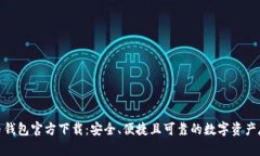 数字货币钱包官方下载：安全、便捷且