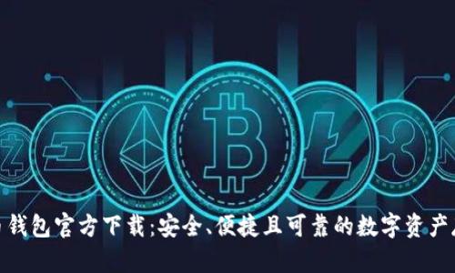 数字货币钱包官方下载:安全、便捷且可靠的数字资产存储选择