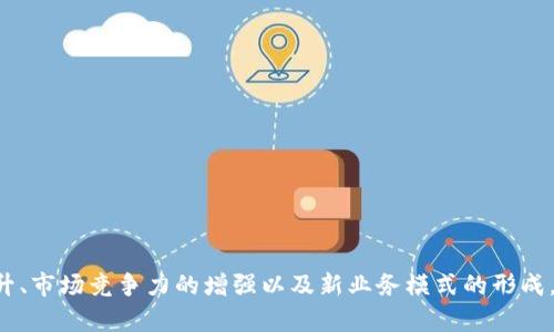   EOS与Tokenim的整合：未来数字资产管理的新选择 / 
 guanjianci EOS, Tokenim, 数字资产, 区块链 /guanjianci 

引言
在快速发展的数字货币和区块链技术领域，越来越多的平台和项目应运而生。EOS作为一种高性能的区块链平台，凭借其快速的交易速度和良好的可扩展性，吸引了众多开发者和用户。而Tokenim是一个致力于简化数字资产管理和交易的平台。随着这两个项目的不断发展，许多人都在讨论EOS是否能与Tokenim进行整合，以便进一步推动数字资产的管理和使用。本文将深入探讨这一主题，分析EOS与Tokenim的潜在整合以及其可能带来的优势和挑战。

EOS平台的特点
EOS是一个为去中心化应用（DApps）设计的开源区块链平台。它的设计目的是为了提供高吞吐量、低延迟的交易，同时能够支持各种复杂的智能合约。EOS的设计特点包括：br
1. **高效能**：EOS能够处理数千笔交易每秒。这得益于其独特的共识机制，用户通过持有代币参与网络治理，从而确保了系统的高效运作。br
2. **无交易费用**：与许多其他区块链不同，EOS不向用户收取交易费用，而是通过代币来管理资源的使用。用户可以通过持有EOS代币来获取系统资源，如CPU和网络带宽。br
3. **灵活性**：EOS提供了高度的灵活性，允许开发者创建复杂的智能合约和DApps。此外，EOS还支持多语言编程，开发者可以使用多种编程语言来开发其应用。br
4. **治理机制**：EOS采用代表制治理，代币持有者可以参与选举生产者，这样的机制确保了网络的发展和运营中更高的透明度。

Tokenim概述
Tokenim是一个专注于数字资产管理和交易的平台，旨在简化用户在数字货币市场中的操作。Tokenim的核心特点包括：br
1. **用户友好的界面**：Tokenim重视用户体验，通过简洁直观的界面，让用户能够轻松管理其数字资产。br
2. **安全性**：Tokenim在安全性方面采取了多重措施，包括两步验证、冷钱包存储等，以保护用户的资产安全。br
3. **多元化的资产支持**：Tokenim支持多种数字货币，用户可以在一个平台上方便地管理不同种类的资产。br
4. **智能合约支持**：Tokenim支持智能合约的操作，使得资产的管理和交易更加自动化和高效。 

EOS与Tokenim的潜在整合
将EOS与Tokenim进行整合，可以为用户带来许多新的机会和体验。以下是可能的整合方式和它们所带来的优势：br
1. **高效交易**：利用EOS的高交易处理能力，Tokenim用户将能够享受更快的交易确认时间，改善整体交易体验。br
2. **无手续费交易**：EOS的资源管理机制允许用户在一定范围内无需支付交易费用。这将吸引更多用户参与Tokenim平台，提高流动性。br
3. **增强的安全性和透明度**：通过使用EOS的区块链技术，Tokenim可以增加所有交易的透明度，提升用户的信任感。br
4. **跨链资产管理**：EOS与Tokenim的整合还可能实现跨链资产管理，让用户能够在多个区块链之间无缝转移其数字资产。

与整合相关的问题

1. EOS与Tokenim整合后对用户体验的影响是什么？
随着EOS与Tokenim的整合，用户体验将迎来重大的变化。整合后的平台将为了用户的便利性而进行多项改进。首先，EOS的高速交易能力将极大减少交易延迟，这是Tokenim用户最为期望的。用户在进行交易时会感受到更流畅的体验，不再受到网络拥塞的困扰。br
其次，整合后，用户将能够享受低成本或零手续费的交易体验，这无疑是吸引新用户的重要因素。而且，在使用Tokenim平台时，用户将不再需要担心每笔交易的成本问题，能够更自由地进行资产管理与交易。br
最后，安全性方面的提升也是用户体验的重要组成部分。由于EOS的透明性与不可篡改性，用户的资产管理将更具安全感。Tokenim用户能够享受更根本的安全保障，减少资产被攻击或盗窃的风险。br
总之，EOS与Tokenim的整合将极大提升用户体验，提供更高效、安全、低成本的数字资产管理。

2. 整合过程中可能面临的技术挑战有哪些？
虽然整合EOS与Tokenim的前景广阔，但在技术层面仍会面临挑战。以下是可能的技术难点：br
1. **系统兼容性**：EOS与Tokenim在技术架构上的差异可能导致兼容性问题。为了解决这一问题，两者需要克服各自系统之间的技术差异，以确保无缝集成。br
2. **数据同步**：在整合过程中，EOS和Tokenim所需的数据系统需要实时同步。这包括用户资产数据、交易记录等方面的信息。确保数据在两个系统之间的实时同步，是保证整合成功的关键。br
3. **安全漏洞**：在整合阶段，如果没有充分的安全审计和测试，可能会引入新的安全漏洞，成为黑客攻击的目标。因此，进行充分的安全测试将是确保整合成功的重要步骤。br
4. **资源管理**：EOS的资源管理机制与Tokenim的资产管理需要有机结合，以避免资源的过度消耗或管理不善。整合后将需要制定新的策略来平衡资源使用，确保用户在使用过程中的稳定性。br
总结来说，技术上的挑战需要通过团队的专业知识与持续的技术投入来解决。只有克服这些挑战，整合才能顺利进行。 

3. EOS与Tokenim的整合对市场影响是什么？
将EOS与Tokenim整合，不仅影响到两者的平台用户，还可能对整个数字资产市场产生深远的影响。整合的直接效果之一是提升市场流动性。通过整合，EOS的强大技术能力将为Tokenim带来新用户，而新用户的加入必然会提高市场的交易量与活跃度。br
此外，整合后的平台可能会吸引更多的DApp开发者。随着用户基础的扩大，开发者在Tokenim上构建应用的动力将增加，这将形成良性循环，推动市场的进一步发展。br
整合还有望引领新一波的市场创新。通过结合EOS的高效性能与Tokenim的用户友好体验，可能会催生出新的商业模式和应用场景，为区块链行业带来新的发展机遇。这种新型的结合可能成为未来区块链平台发展的标杆，吸引更多的投资与关注。br
总的来说，EOS与Tokenim的整合将极大提升市场竞争力，并可能引发广泛的市场变革。

4. 如何评估整合后的成功与否？
整合成功与否是后续发展的关键，评估标准包括多个维度：br
1. **用户反馈**：用户对整合后的平台体验反馈是衡量整合成功的重要指标。调查用户满意度、使用频率和推荐度等，将为整合后的效果评估提供直接依据。br
2. **交易量与运营数据**：监测整合后平台的交易量、活跃用户数量、资产管理规模等运营数据。这些量化指标将直接显示整合后平台的市场表现。br
3. **安全性分析**：评估整合后平台的安全性，包括历史安全事件的数量和性质，用户资产的安全保护情况。安全性不足可能会影响用户信任，进而影响平台的长远发展。br
4. **对市场的影响**：观察整合对市场的整体影响，包括其他平台的反应，市场流动性的变化等。如果整合能够推动市场增长，则说明整合是成功的。br
评估整合的成功与否，需要结合多个维度从不同角度进行综合分析，以获取准确结论。

结论
EOS与Tokenim的整合，将有可能为用户带来更高效、安全、低成本的数字资产管理体验，并可能对整个数字货币市场产生深远影响。尽管在技术整合方面面临挑战，但成功的整合将推动用户体验的极大提升、市场竞争力的增强以及新业务模式的形成。因此，持续关注EOS与Tokenim的动态，将为参与者带来更多机会与价值。